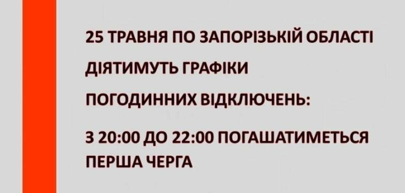 У Запоріжжі завтра графіки відключень діятимуть ввечері 