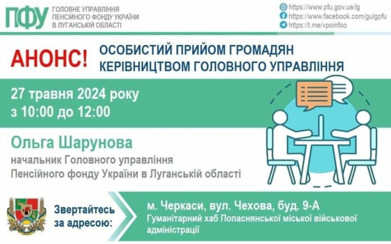 У понеділок в Черкасах переселенців консультуватиме керівниця пенсійного фонду Луганщини