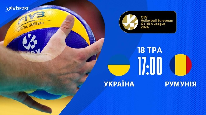 Україна – Румунія. Чоловіча Євроліга з волейболу. Дивитися онлайн. LIVE