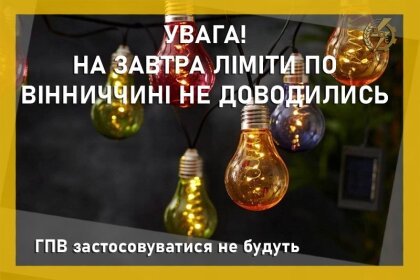 Вінничан запевнили, що відключення електроенергії припинилися тимчасово