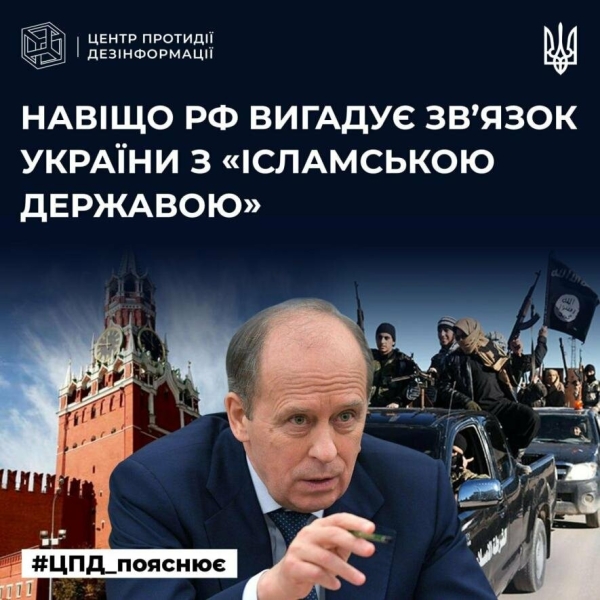 ЦПД: навіщо рф вигадує звʼязок України з «Ісламською державою»