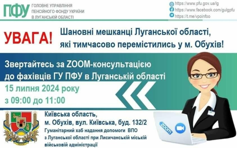 Завтра в Обухові переселенці з Луганщини можуть отримати онлайн-консультацію з питань пенсійного забезпечення