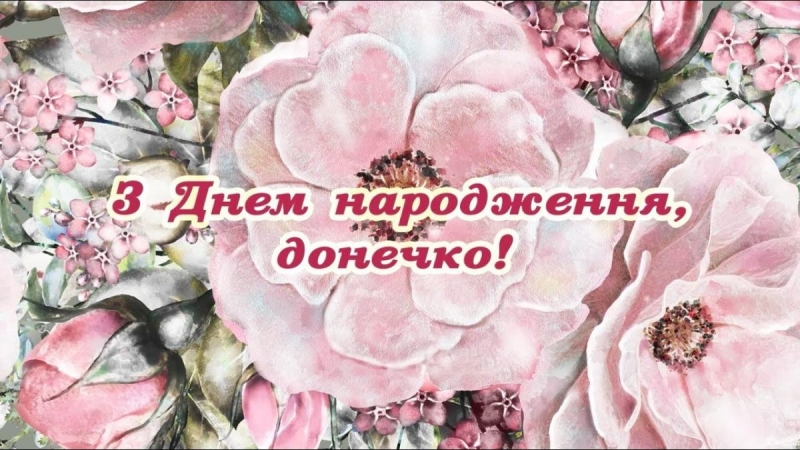 З днем народження донечки – привітання від щирого серця, милі картинки і листівки