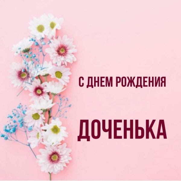 З днем народження донечки – привітання від щирого серця, милі картинки і листівки