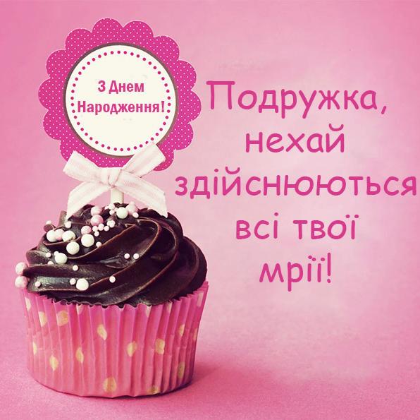 З днем народження подрузі - щирі вітання, красиві листівки і картинки близькій людині