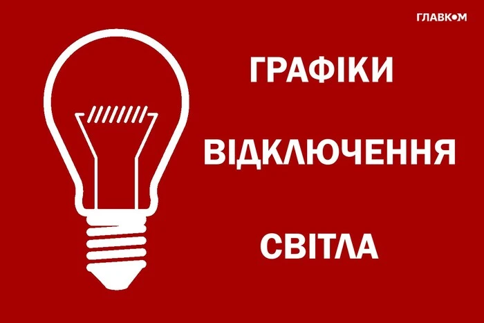 ДТЕК повертає графіки відключень для жителів Київщини