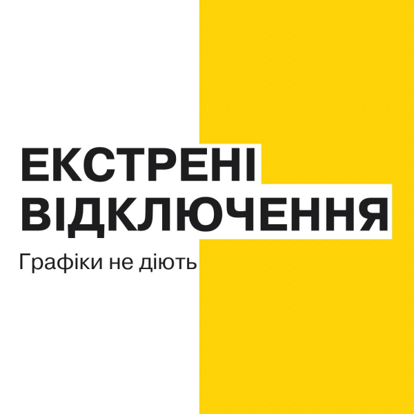 У Києві введено екстрені відключення світла