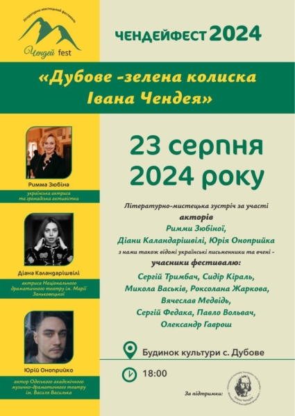 На Закарпатті відбудеться «Чендейфест 2024» (ПРОГРАМА)