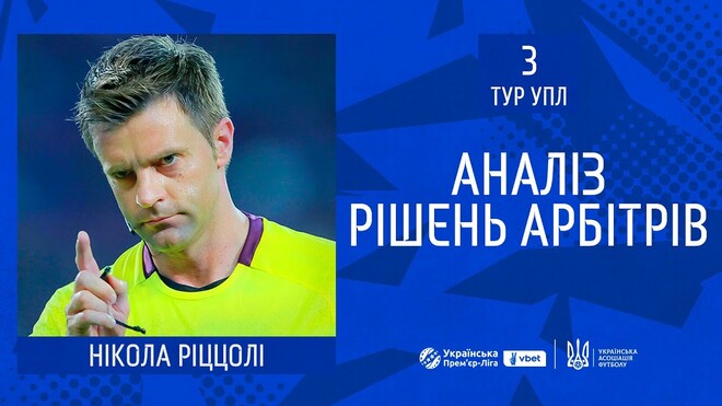 ВІДЕО. Ріццолі пояснив спірні суддівські моменти 3-го туру УПЛ