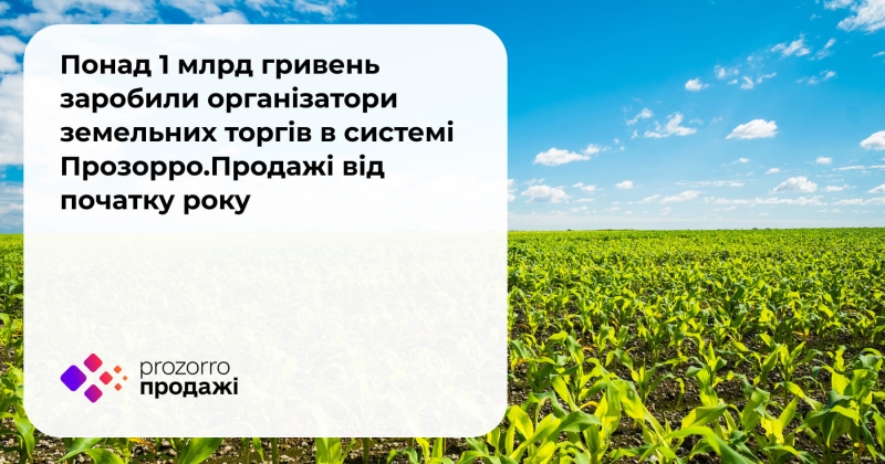 З початку року в Дніпропетровській області відбулося 669 успішних аукціонів з продажу землі