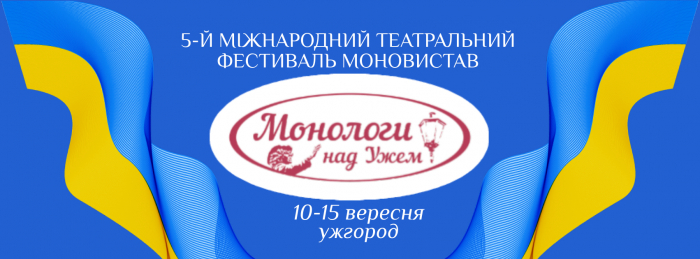 V Міжнародний театральний фестиваль «Монологи над Ужем» триватиме з 10 до 15 вересня АФІША