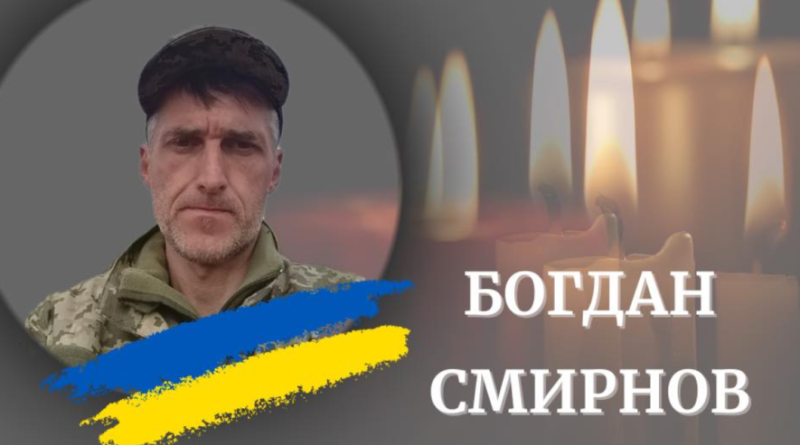 На Донеччині бірвалося життя військвого Богдана Смирнова