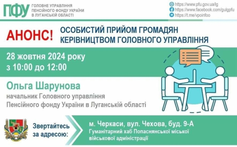 Голова пенсійної служби Луганщини проведе особистий прийом в Черкасах у хабі Попаснянської громади