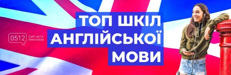 Де вчити англійську онлайн у Миколаєві: Топ пропозиції 2024