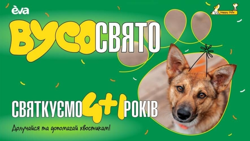 ВусоСвятковий вішлист для хвостиків. EVA та Happy Paw запустили ювілейний збір на допомогу тваринам у притулках