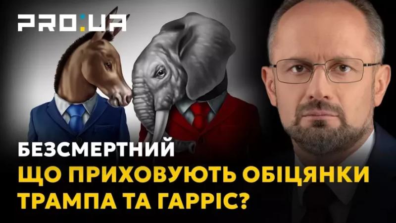 Роман Безсмертний: Трамп чи Гарріс? Це вибори про гроші, а не про Україну!