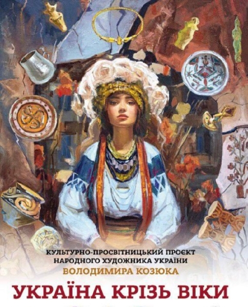 У Вінницькому художньому музеї презентують проєкт «Україна крізь віки»